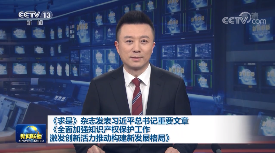 《求是》杂志发表习近平总书记重要文章《全面加强知识产权保护工作 激发创新活力推动构建新发展格局》