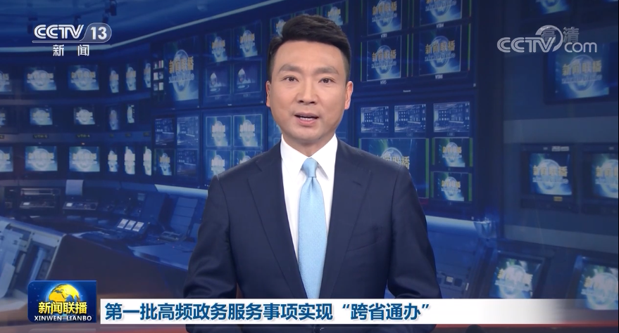 第一批高频政务服务事项实现“跨省通办”