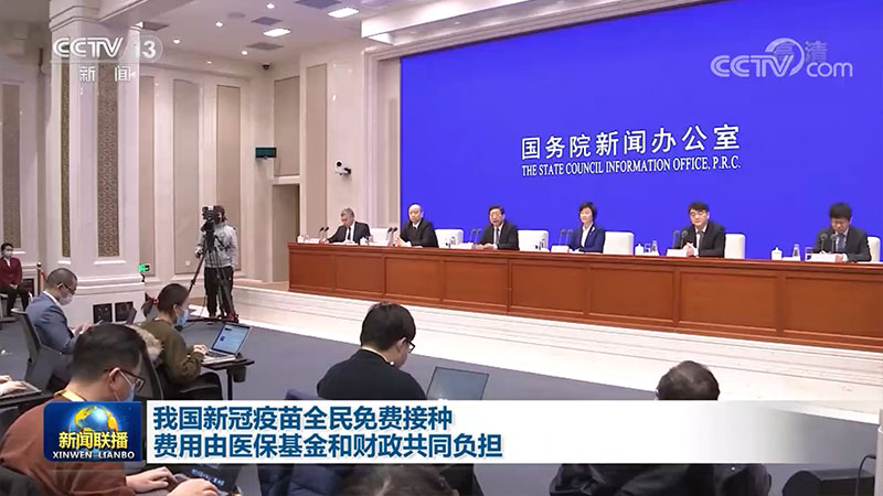 我国新冠疫苗全民免费接种 费用由医保基金和财政共同负担