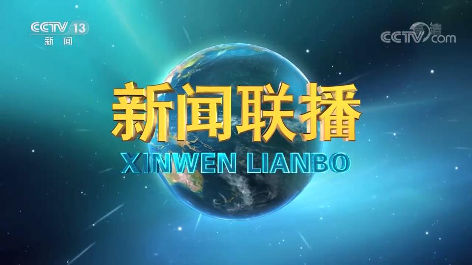 《新闻联播》 20211010 19:00