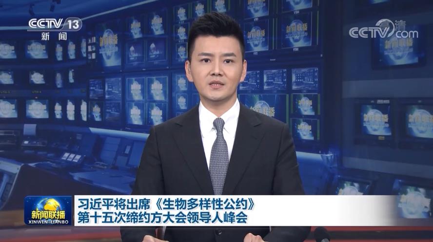 习近平将出席《生物多样性公约》第十五次缔约方大会领导人峰会