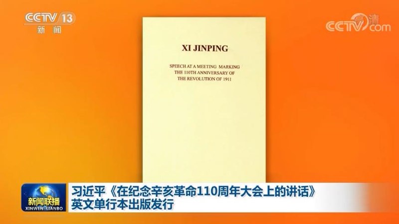 习近平《在纪念辛亥革命110周年大会上的讲话》英文单行本出版发行