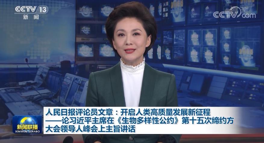 人民日报评论员文章：开启人类高质量发展新征程——论习近平主席在《生物多样性公约》第十五次缔约方大会领导人峰会上主旨讲话