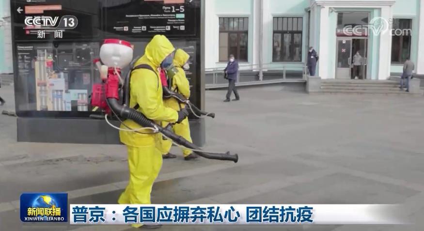 普京：各国应摒弃私心 团结抗疫