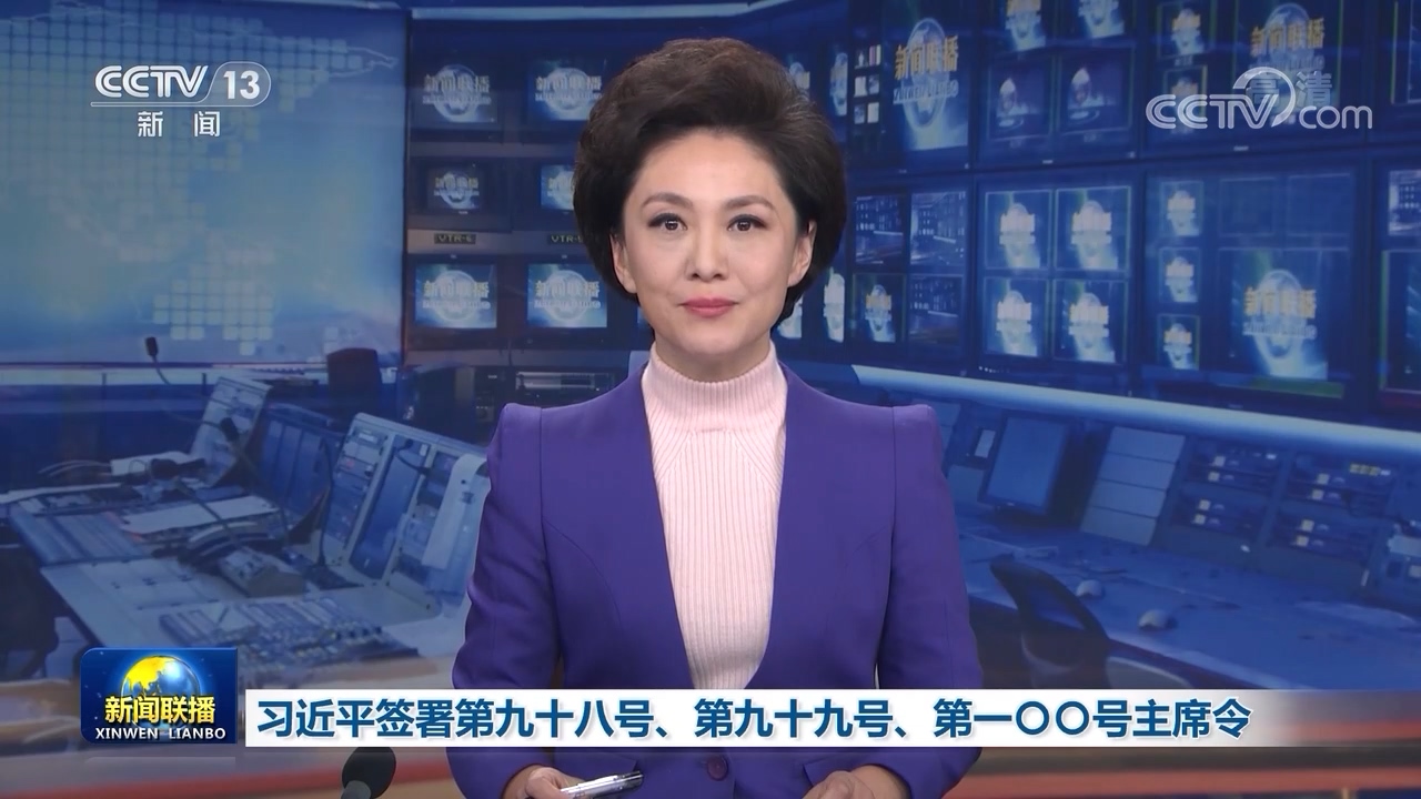 习近平签署第九十八号、第九十九号、第一〇〇号主席令
