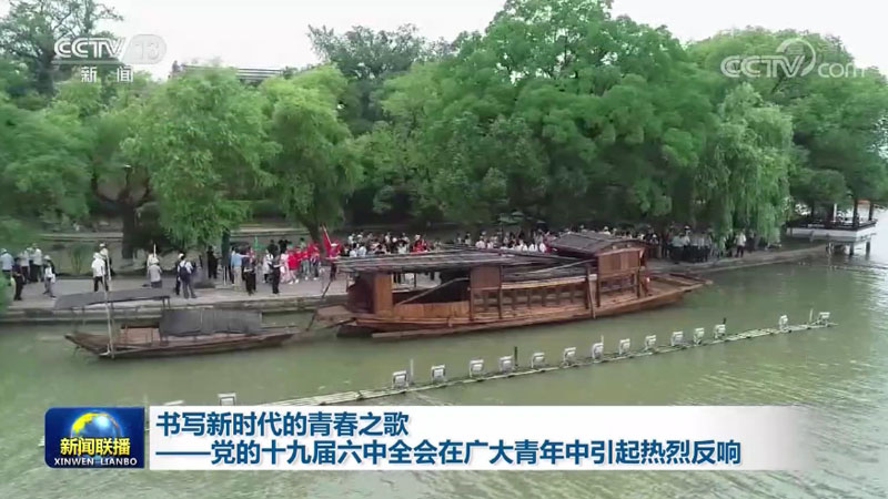 书写新时代的青春之歌——党的十九届六中全会在广大青年中引起热烈反响