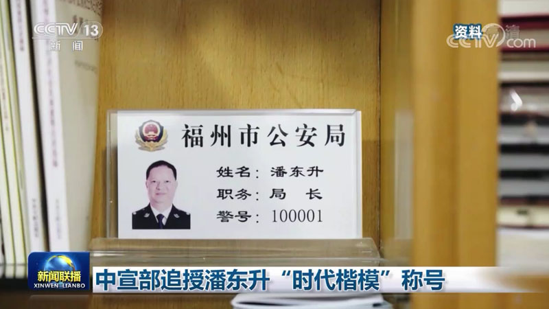 中宣部追授潘东升“时代楷模”称号