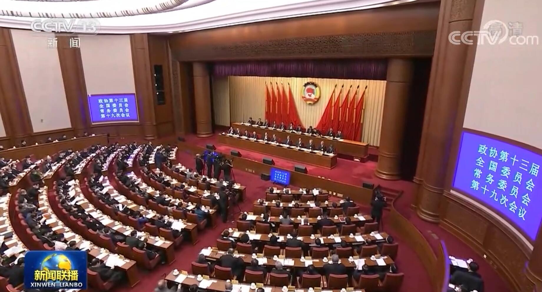 全国政协十三届常委会第十九次会议开幕 汪洋主持 赵乐际作报告