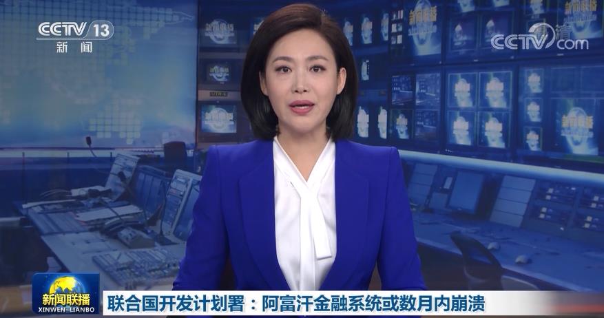 联合国开发计划署：阿富汗金融系统或数月内崩溃