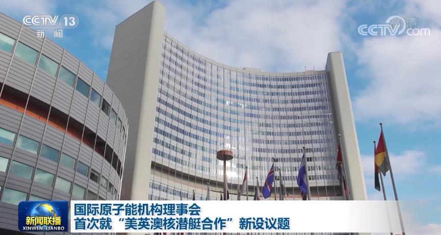 国际原子能机构理事会首次就“美英澳核潜艇合作”新设议题