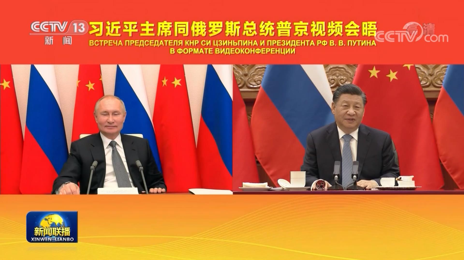 习近平同俄罗斯总统举行视频会晤