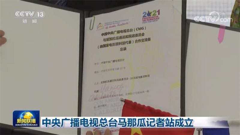 中央广播电视总台马那瓜记者站成立