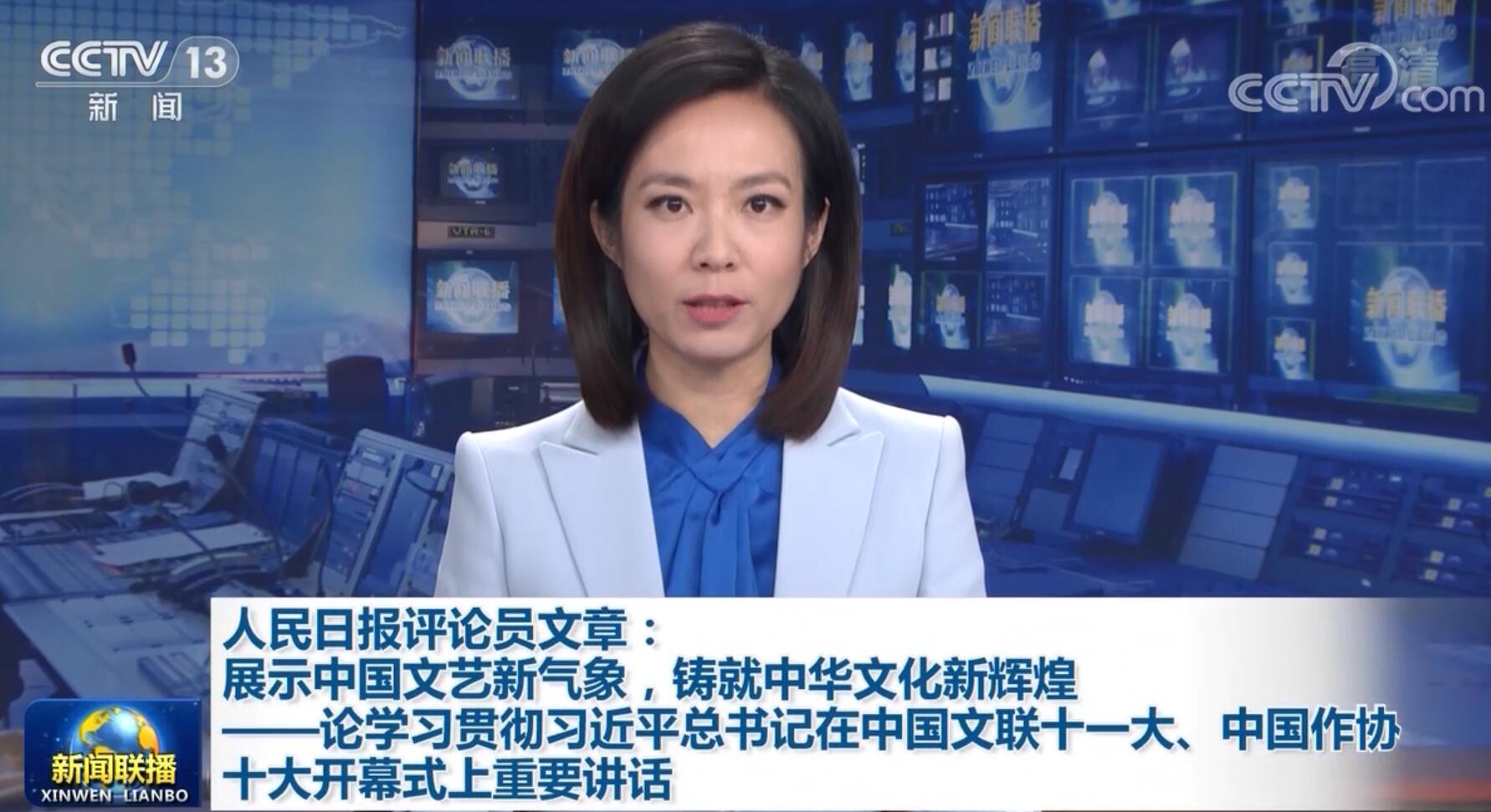 人民日报评论员文章：展示中国文艺新气象，铸就中华文化新辉煌——论学习贯彻习近平总书记在中国文联十一大、中国作协十大开幕式上重要讲话