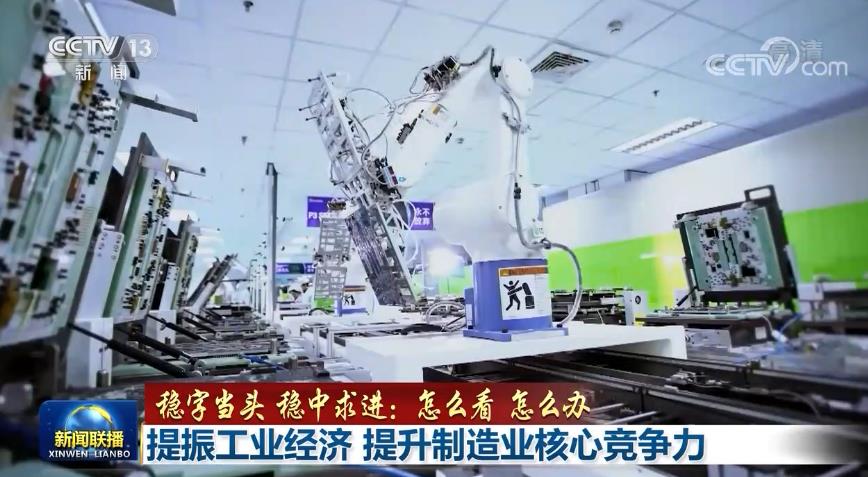 【稳字当头 稳中求进：怎么看 怎么办】提振工业经济 提升制造业核心竞争力