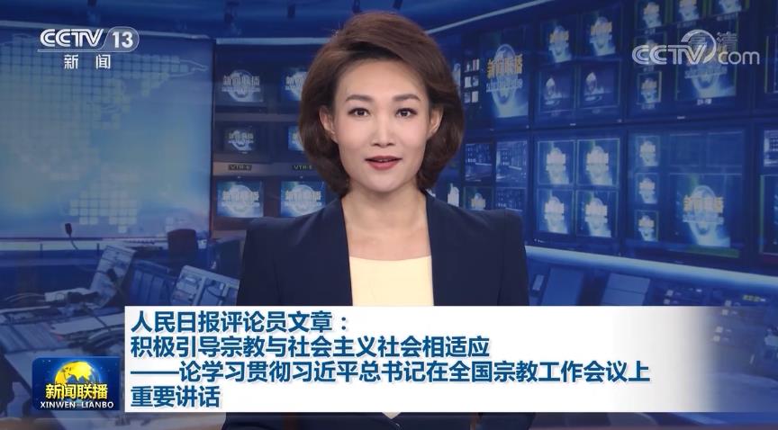 人民日报评论员文章：积极引导宗教与社会主义社会相适应——论学习贯彻习近平总书记在全国宗教工作会议上重要讲话