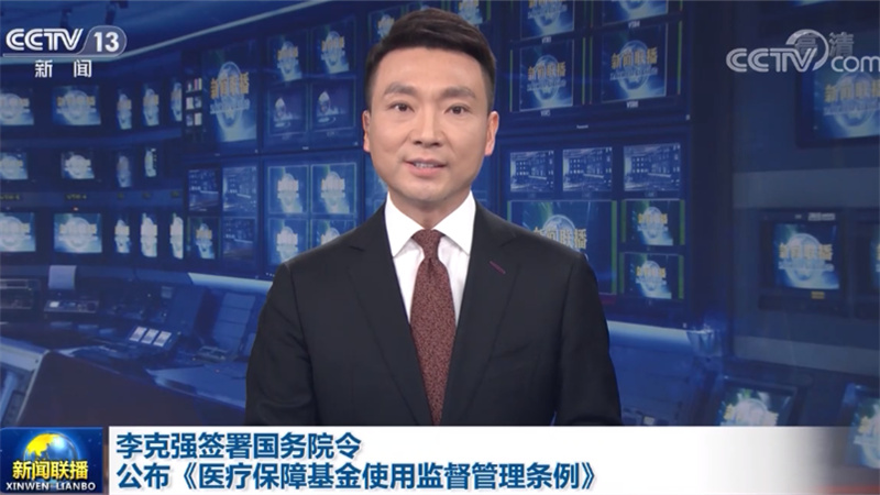 李克强签署国务院令 公布《医疗保障基金使用监督管理条例》