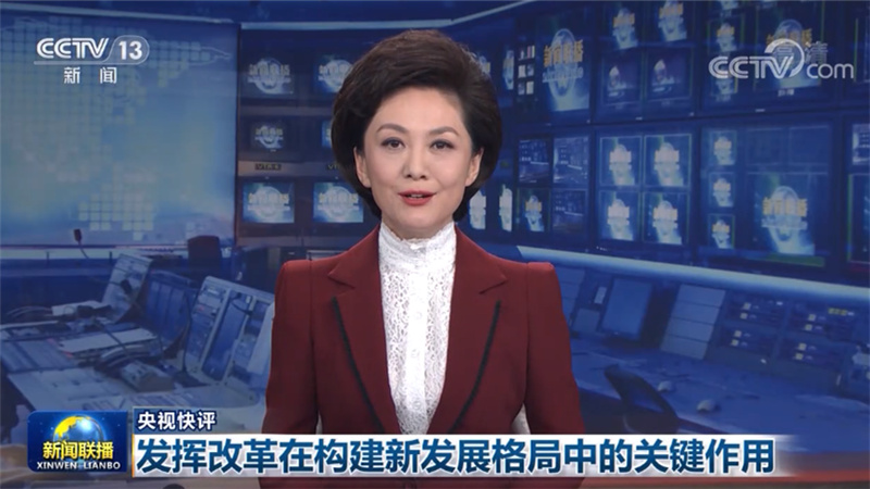 【央视快评】发挥改革在构建新发展格局中的关键作用