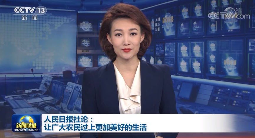 人民日报社论：让广大农民过上更加美好的生活