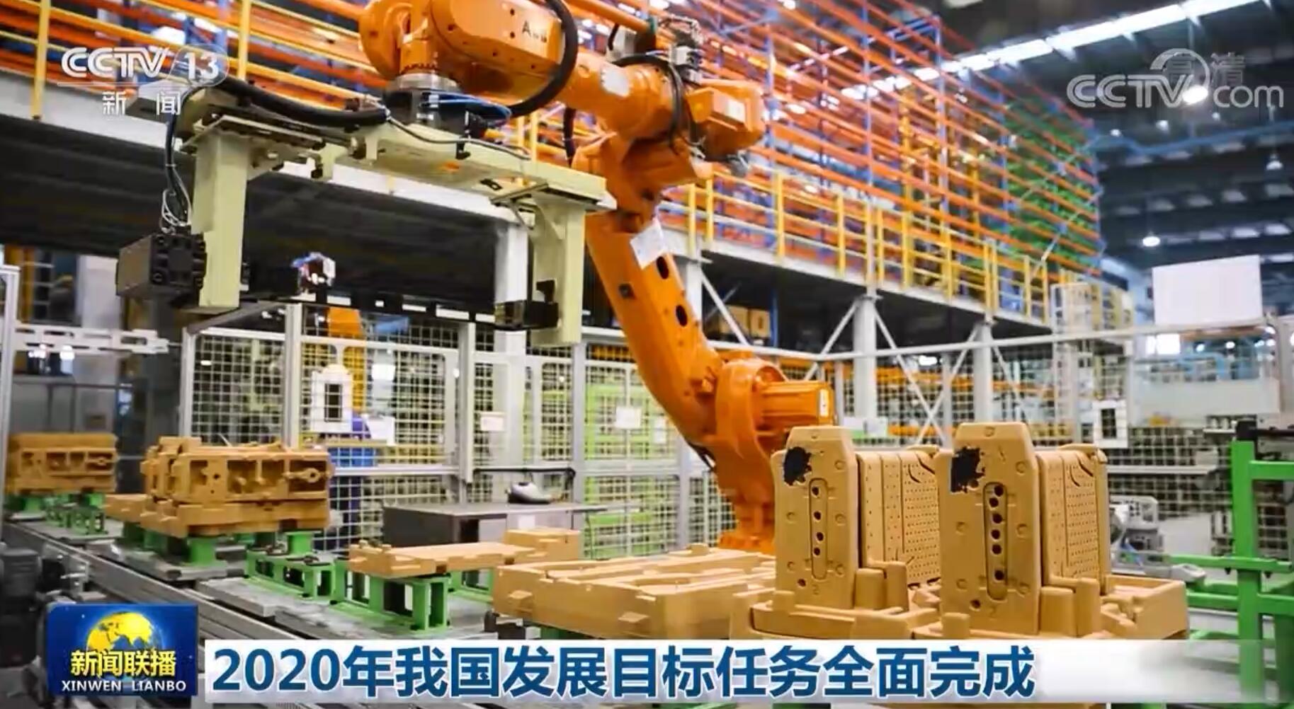 2020年我国发展目标任务全面完成