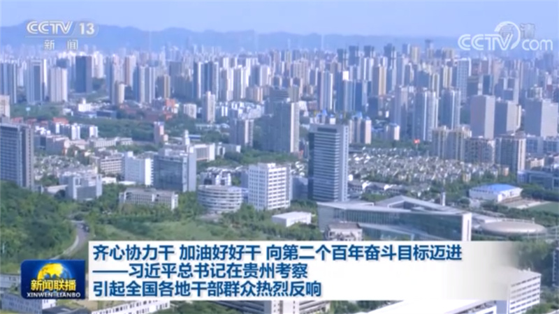视频 齐心协力干加油好好干向第二个百年奋斗目标迈进 习近平总书记在贵州考察引起全国各地干部群众热烈反响