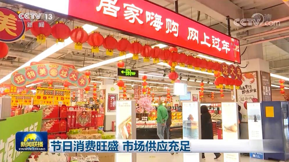 节日消费旺盛 市场供应充足