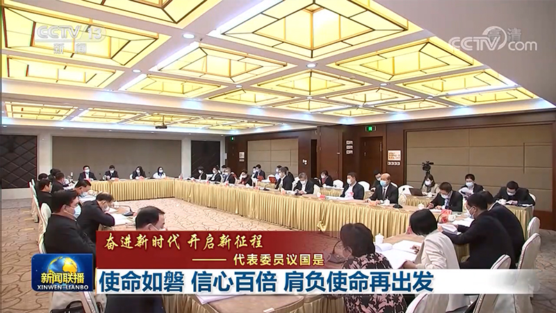 【奋进新时代 开启新征程——代表委员议国是】使命如磐 信心百倍 肩负使命再出发