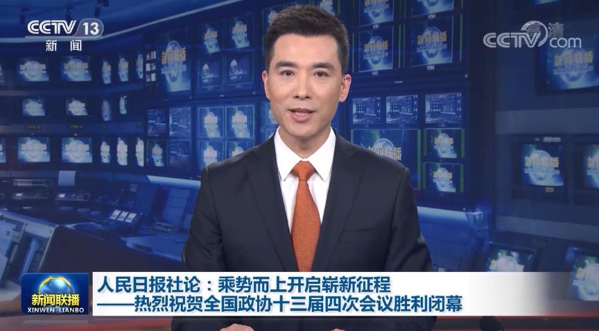人民日报社论：乘势而上开启崭新征程——热烈祝贺全国政协十三届四次会议胜利闭幕