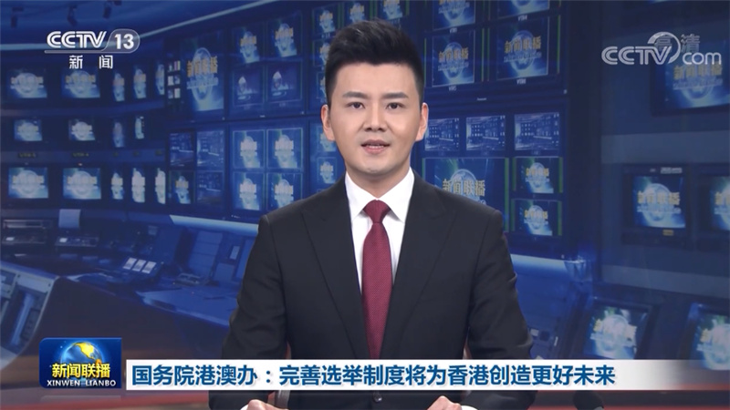 国务院港澳办：完善选举制度将为香港创造更好未来