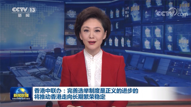 香港中联办：完善选举制度是正义的进步的 将推动香港走向长期繁荣稳定