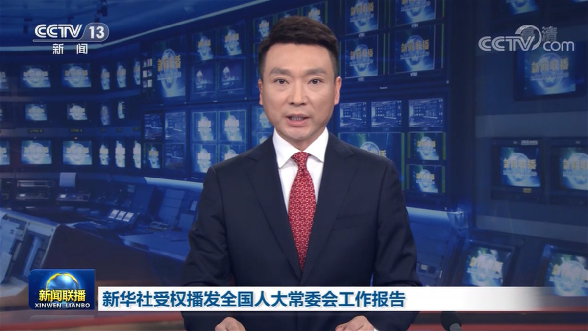 新华社受权播发全国人大常委会工作报告