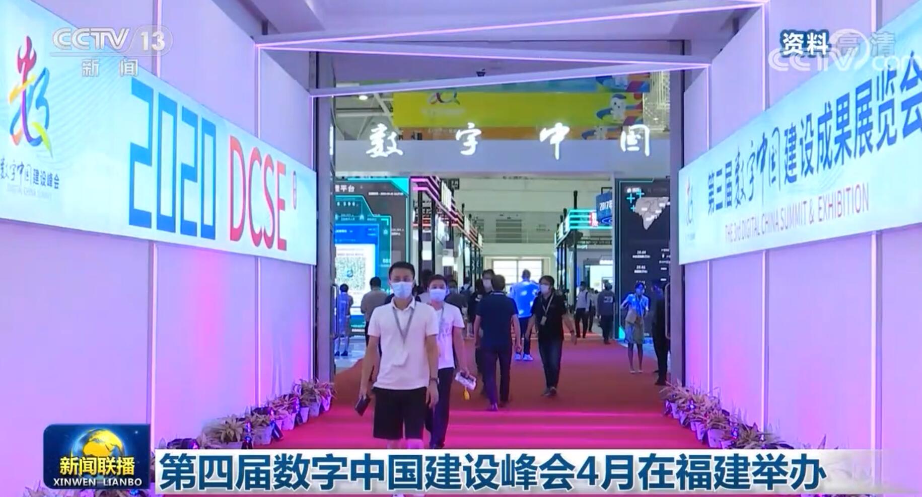 第四届数字中国建设峰会4月在福建举办