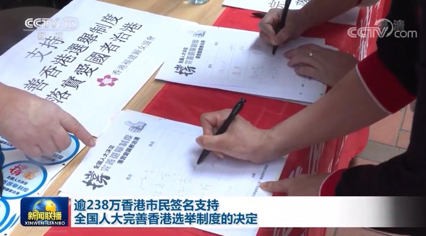 逾238万香港市民签名支持全国人大完善香港选举制度的决定