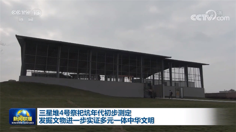 三星堆4号祭祀坑年代初步测定 发掘文物进一步实证多元一体中华文明