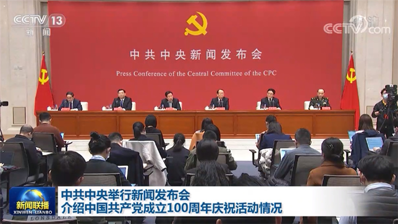 中共中央举行新闻发布会 介绍中国共产党成立100周年庆祝活动情况