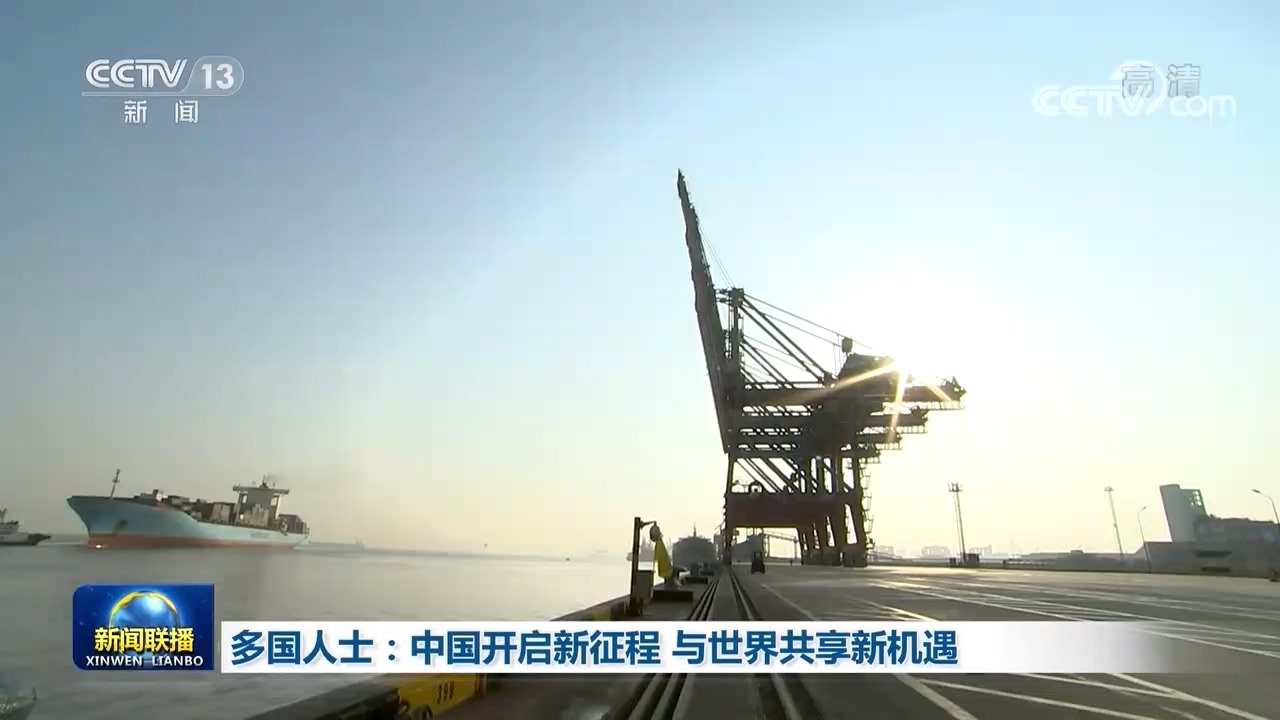 多国人士：中国开启新征程 与世界共享新机遇