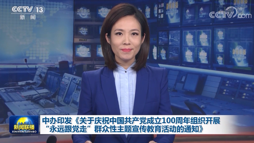 中办印发《关于庆祝中国共产党成立100周年组织开展“永远跟党走”群众性主题宣传教育活动的通知》