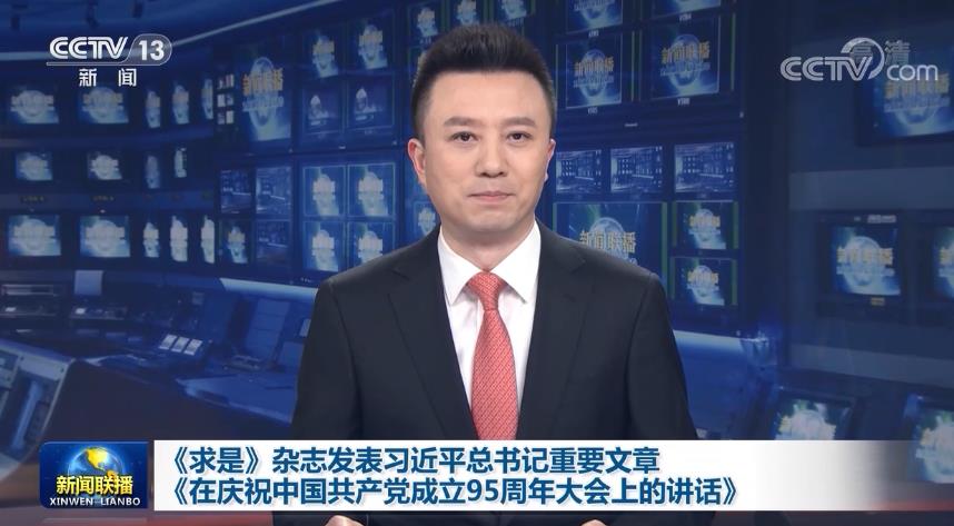 《求是》杂志发表习近平总书记重要文章 《在庆祝中国共产党成立95周年大会上的讲话》