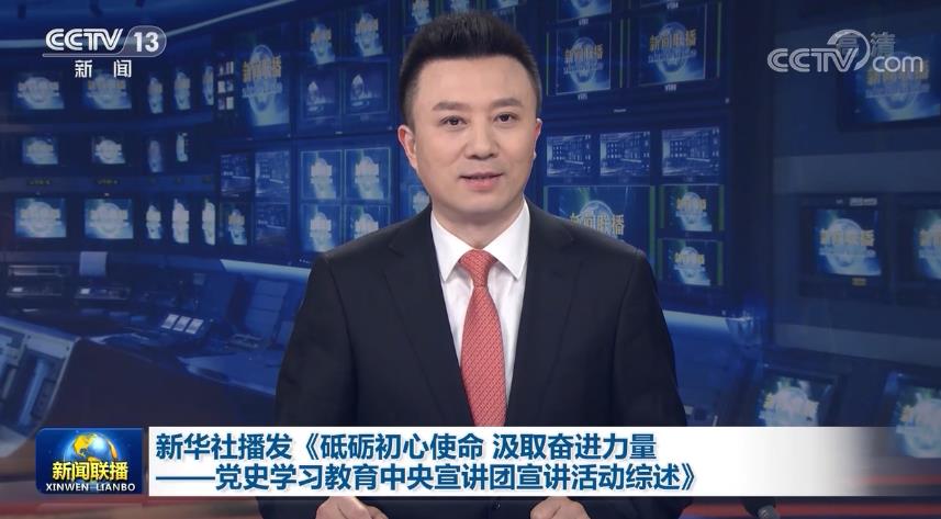 新华社播发《砥砺初心使命 汲取奋进力量——党史学习教育中央宣讲团宣讲活动综述》