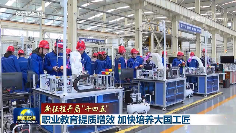 【新征程开局“十四五”】职业教育提质增效 加快培养大国工匠