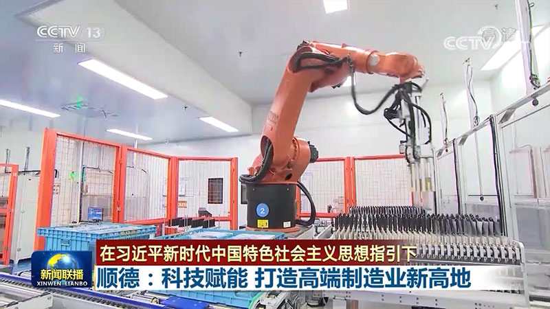 【在习近平新时代中国特色社会主义思想指引下】顺德：科技赋能 打造高端制造业新高地