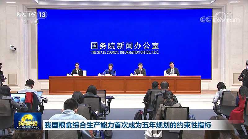 我国粮食综合生产能力首次成为五年规划的约束性指标
