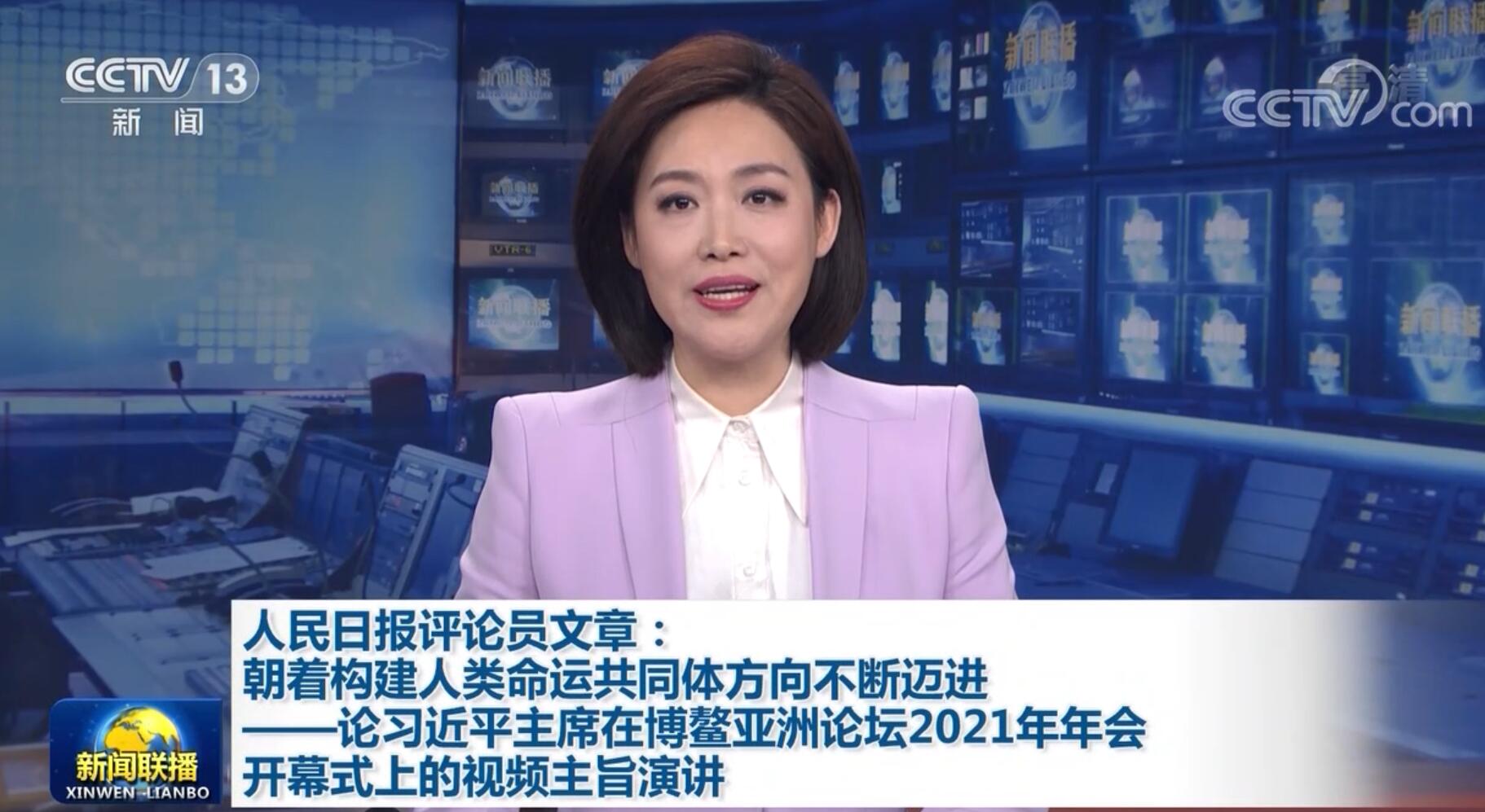 人民日报评论员文章：朝着构建人类命运共同体方向不断迈进——论习近平主席在博鳌亚洲论坛2021年年会开幕式上的视频主旨演讲