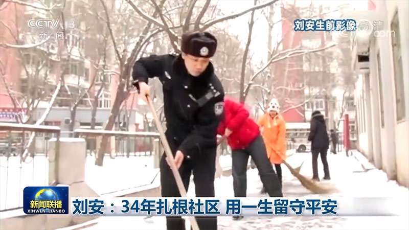 刘安：34年扎根社区 用一生留守平安