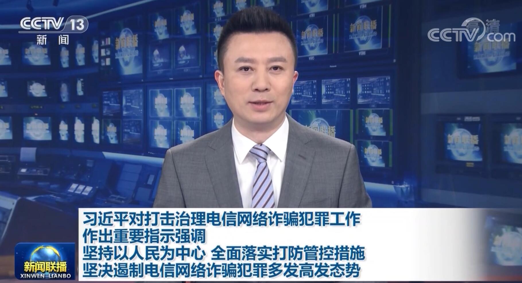 习近平对打击治理电信网络诈骗犯罪工作作出重要指示强调 坚持以人民为中心 全面落实打防管控措施 坚决遏制电信网络诈骗犯罪多发高发态势 李克强对打击治理电信网络诈骗犯罪工作作出批示