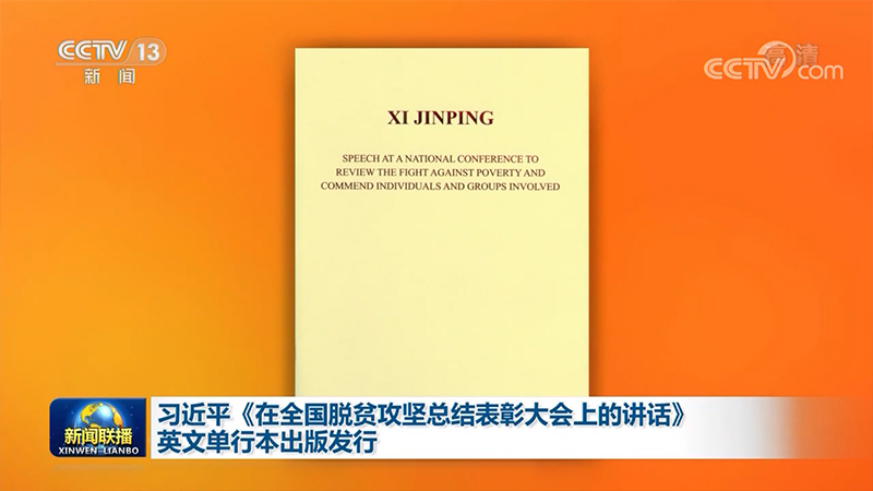 习近平《在全国脱贫攻坚总结表彰大会上的讲话》英文单行本出版发行