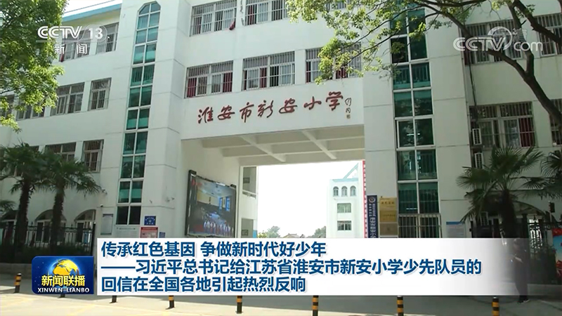传承红色基因 争做新时代好少年——习近平总书记给江苏省淮安市新安小学少先队员的回信在全国各地引起热烈反响