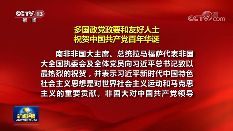 [视频]多国政党政要和友好人士祝贺中国共产党百年华诞