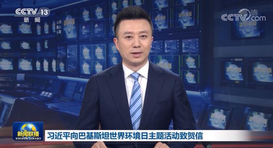 习近平向巴基斯坦世界环境日主题活动致贺信