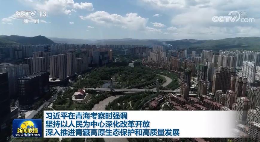 习近平在青海考察时强调 坚持以人民为中心深化改革开放 深入推进青藏高原生态保护和高质量发展