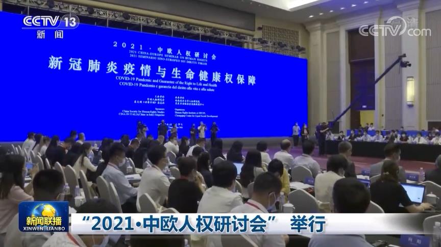 [视频]“2021·中欧人权研讨会”举行